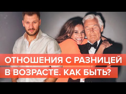 Мешает ли разница в возрасте между мужчиной и женщиной построить счастливые отношения?