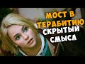 Мост в терабитию - детальный анализ (смысл) фильма.