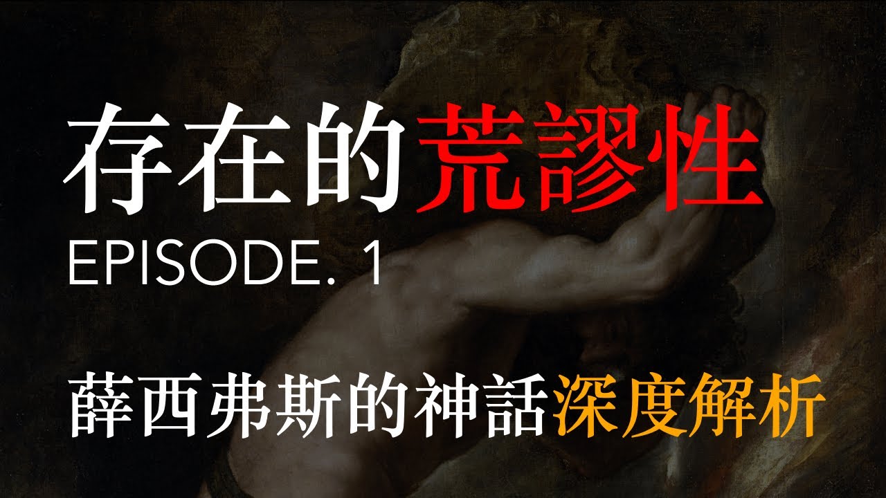 存在的荒謬性 EP.1 - 薛西弗斯的神話深度解析