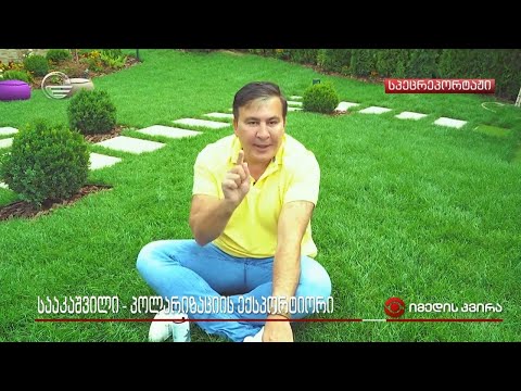 სააკაშვილი - დესტაბილიზაციის წყარო