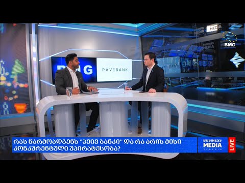 საქართველოში ახალი ციფრული ბანკი \"პეივი\" დარეგისტრირდა - ინტერვიუ სალიმ დანანისთან;