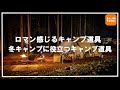 冬キャンプに役立つキャンプ道具&ロマン感じるキャンプ道具のご紹介です【TEMU】