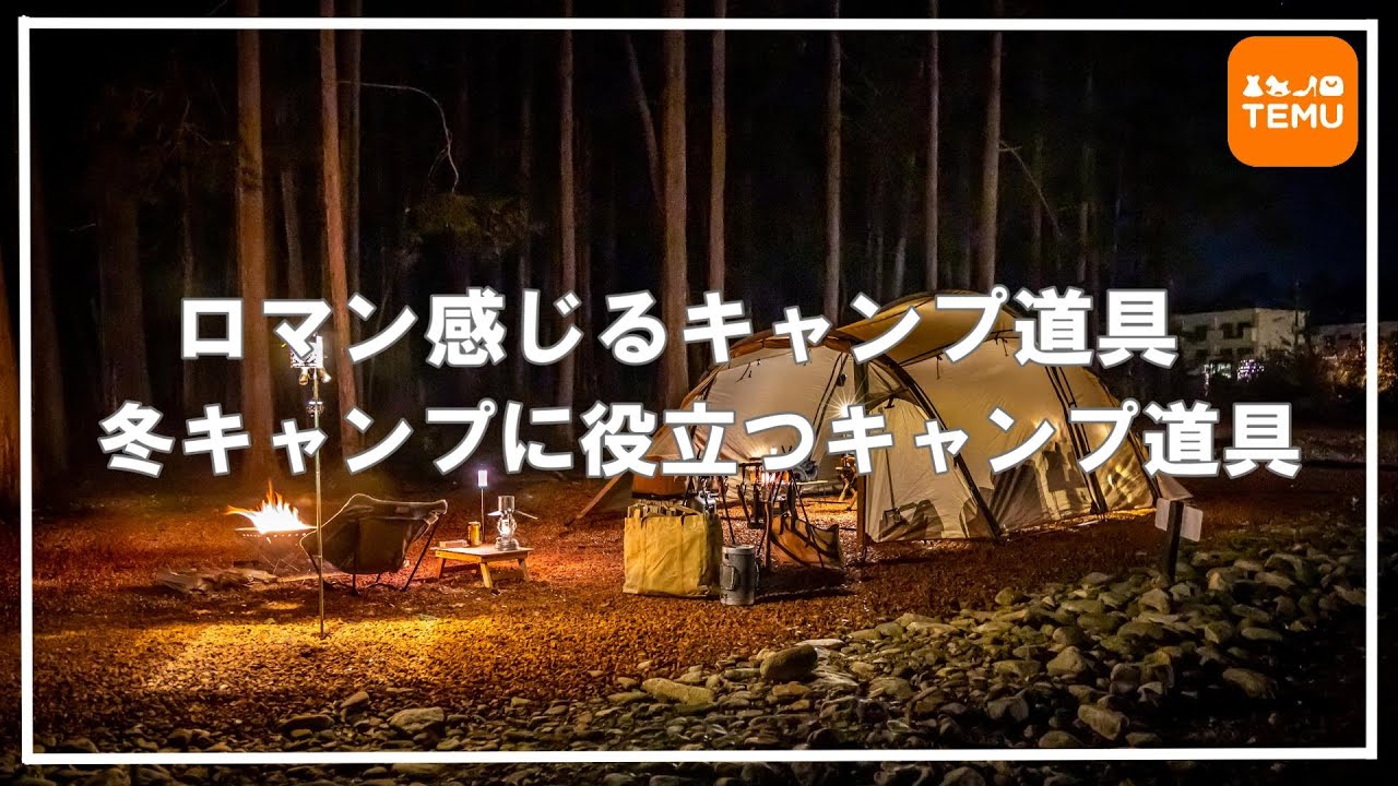 冬キャンプに役立つキャンプ道具&ロマン感じるキャンプ道具のご紹介です【TEMU】