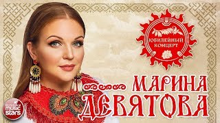 МАРИНА ДЕВЯТОВА ❀ ЮБИЛЕЙНЫЙ КОНЦЕРТ В КРЕМЛЕ ❀ 20 ЛЕТ ВМЕСТЕ С ВАМИ