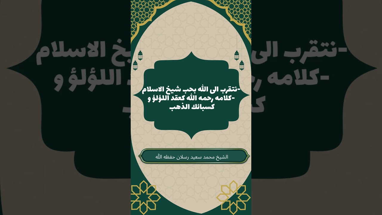 نتقرب إلى الله بحب شيخ الإسلام ابن تيمية #سعـيد_رسـلان #ابن_تيمية #شيخ_الإسلام