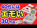 【FC GB SFC】40代なら懐かしすぎて泣きたくなる名作まとめて紹介!