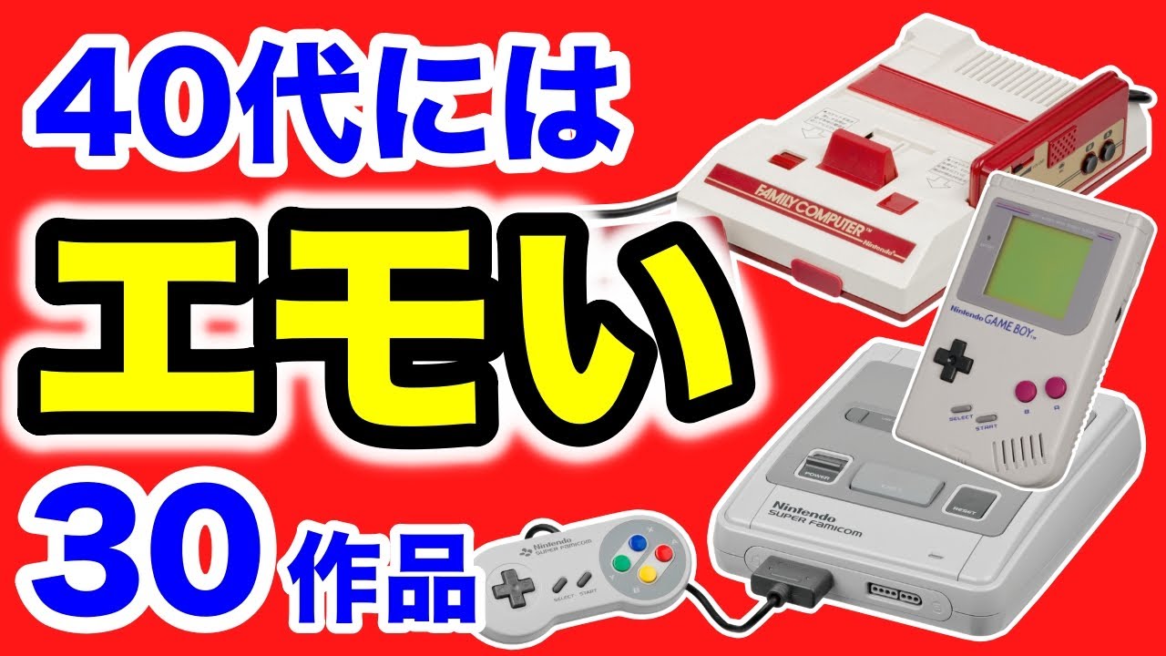 FC GB SFC】40代なら懐かしすぎて泣きたくなる名作まとめて紹介