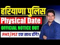 खुशखबरी 🔥 Haryana Police Physical का नोटिस आ गया | Running के लिए तैयार हो जाओ | Haryana Police