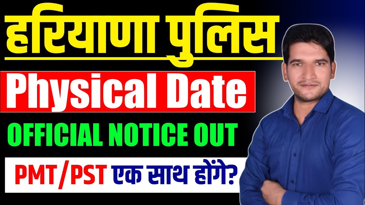 खुशखबरी 🔥 Haryana Police Physical का नोटिस आ गया | Running के लिए तैयार हो जाओ | Haryana Police