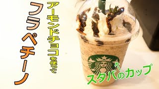 アーモンドチョコを使ってフラペチーノ！