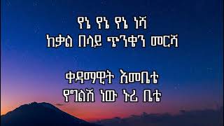 ብዙአየሁ ደምሴ ቀዳማዊት Bizuayehu Demissie Kedamawit Abugida Lyrics