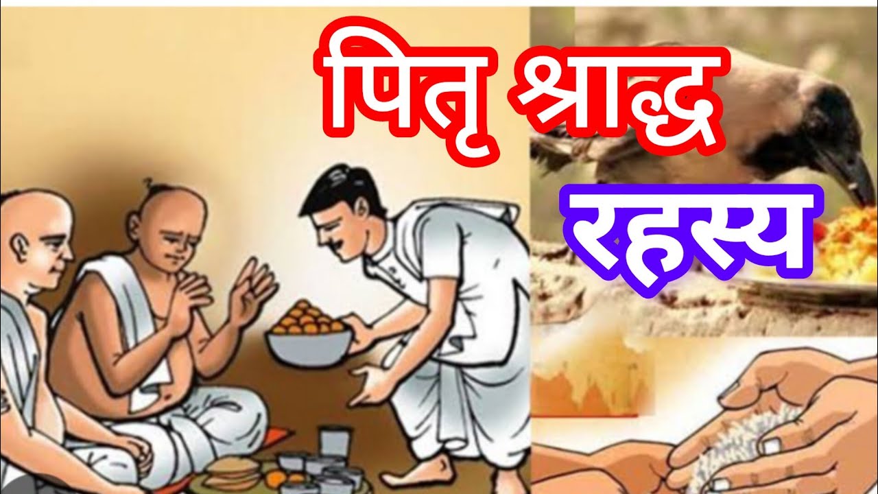 पितृ श्राद्ध क्यों किया जाता है? पितृ श्राद्ध रहस्य, Pitr Shradh Kyon