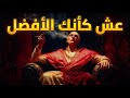 تصرف وكأنك الأفضل قانون مكيافيلي