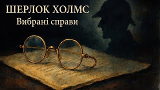 картинка: Вибрані справи Шерлока Холмса | Детектив українською