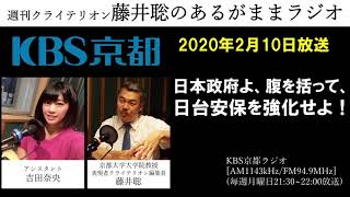 ［2020 2 10放送］週刊クライテリオン　藤井聡のあるがままラジオ（KBS京都ラジオ）