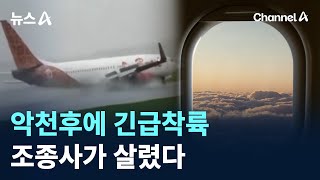 악천후에 긴급착륙…조종사가 살렸다 / 채널A / 뉴스A