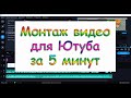 Как монтировать видео для Ютуб? Программа для монтажа видео Мовави