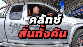 คลัทช์ผ้าผสมทองแดง หวีสองชั้น สั่นหรือไม่ ? / JRC CLUTCH