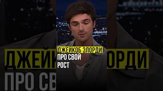 ⚡️Джейкоб Элорди // про свой рост и новую роль. #jacobelordi