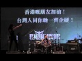 閃靈：香港嘅朋友加油！台灣人同你哋一齊企硬！