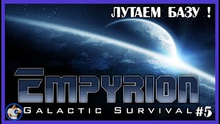 Empyrion Galactic Survival (Путь к к завоеванию) #5 ЛУТАЕМ БАЗУ!