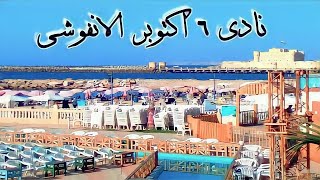 نادي 6 اكتوبر الانفوشى للقوات المسلحة | اسكندريه الان