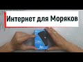 Интернет для Моряков, и Туристов