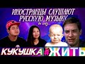 Иностранцы слушают : #ЖИТЬ. Полина Гагарина - Кукушка. Реакция до слез!