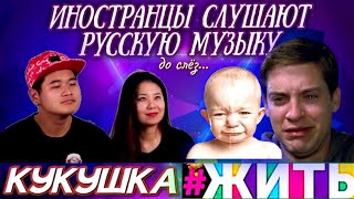 Иностранцы слушают : #ЖИТЬ. Полина Гагарина - Кукушка. Реакция до слез!