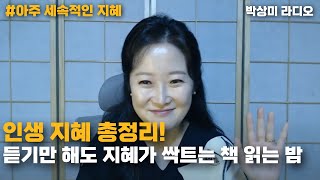 🗨인생 지혜 총정리! 듣기만 해도 지혜가 싹트는_책 읽는 밤 #박상미 #책 #자기계발 [아주 세속적인 지혜]