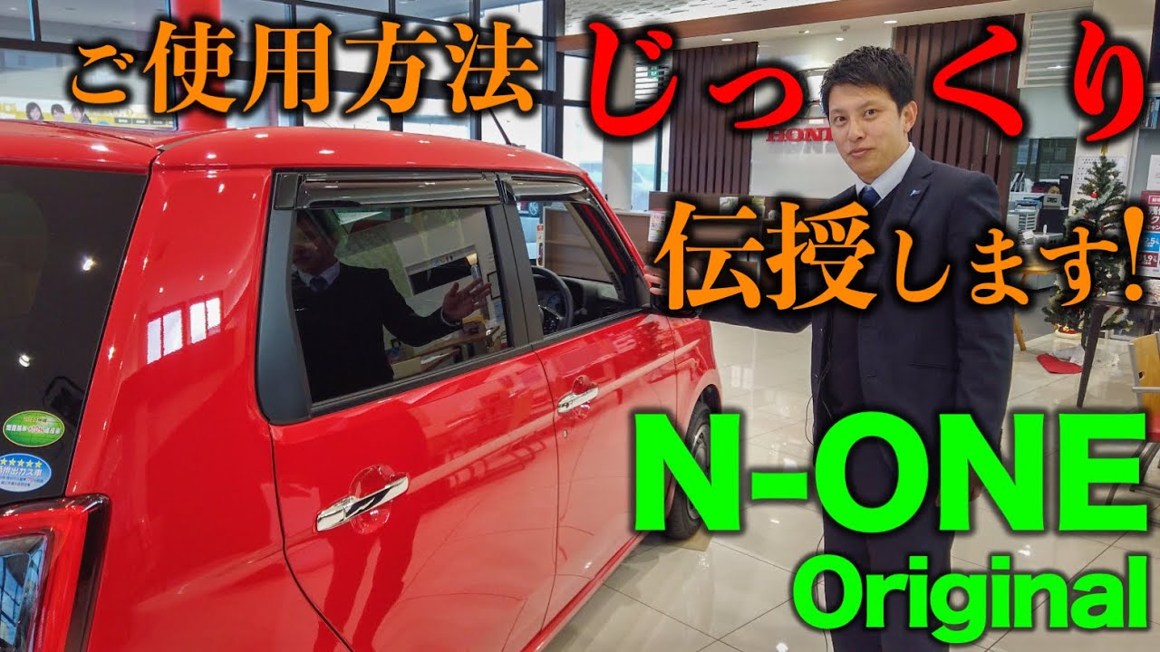 【納車説明】新型N-ONEのご使用方法をじっくり伝授！【Honda Cars 滋賀南 Channel】