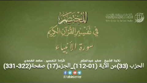 الحزب (33) من الجزء (17) سورة الأنبياء من الآية (01-112) من صفحة (322-331)