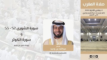 تلاوة عبدالله بن وحيد من صلاة المغرب 4 جمادى الآخرة 1444