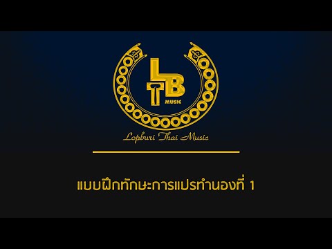 แบบฝึกทักษะการแปรทำนองที่ 1