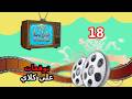 مسلسل علي كلاي الحلقة 18 الثامنة عشر علي لبس قضية عزه وصفوان وميادة بيروحو لروح البيت