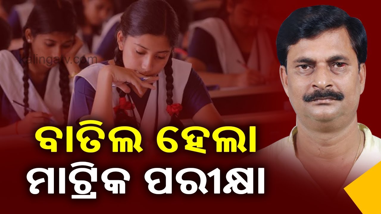 Matric Board Exam Cancelled In Odisha || Kalinga TV