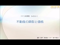 【動画講義ＦＰ２級】不動産01－不動産の類型と価格