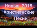 Новые Христианские Песни 2018