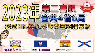 1012023 Update 合共4省6局接受Nnas 以外嘅學歷認證機構詳情3112023 公佈