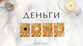 ДЕНЬГИ 💸 Блоки и решение ⁉️ Расклад таро