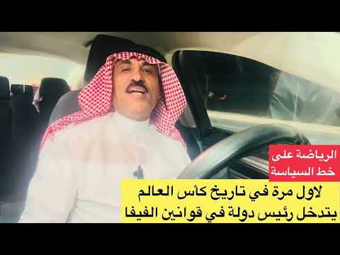لأول مرة في كأس العالم رئيس يتدخل بقرارات الفيفا! 