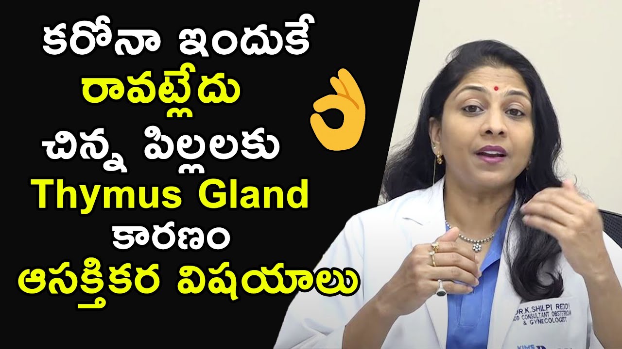 ఆసక్తికర విషయాలు చిన్న పిల్లలకు కఱొనా ఇందుకే రావట్లేదు | Dr.Shilpi Health Tips