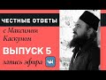 Честные ответы. выпуск 5 .Максим Каскун