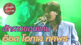 Video thumbnail of "ฮักสาวขอนแก่น - อ๊อด โอภาส ทศพร (ภาพคอนเสิร์ต)"