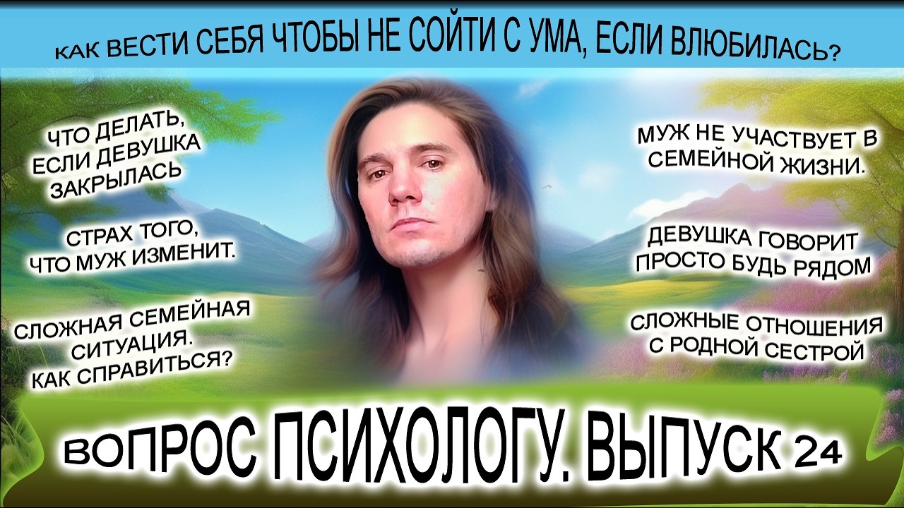 Выпуск 24. Страх, что муж изменит. Как не сойти с ума, влюбилась? Муж не участвует в семейной жизни.