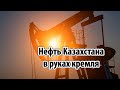 Кремль срывает поставки нефти из Казахстана?