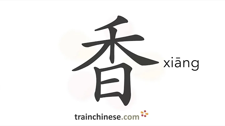 How to write 香 (xiāng) – fragrant, savory – stroke order, radical, examples and spoken audio - DayDayNews
