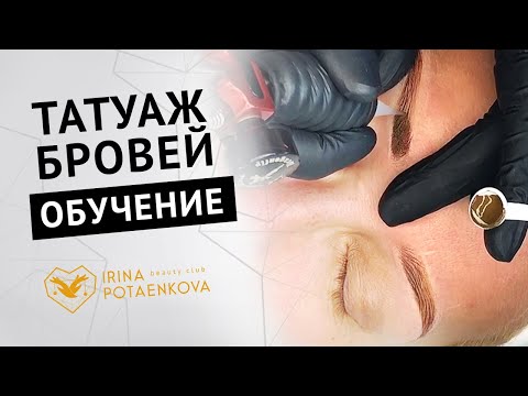 Процедура татуажа бровей. Видео процедуры перманентного макияжа  Ирины Потаенковой