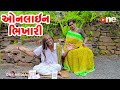 Online bhikhari   gujarati comedy  one media  2023