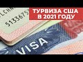 КАК ПОЛУЧИТЬ ТУРВИЗУ В США В 2021 ГОДУ?